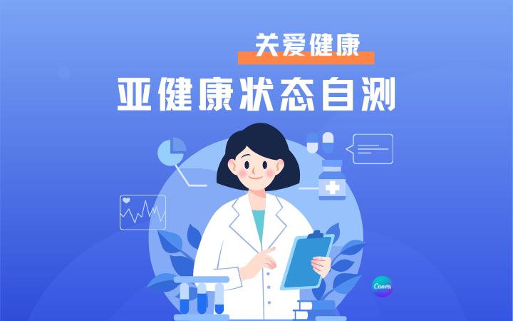 亚健康状态自测量表