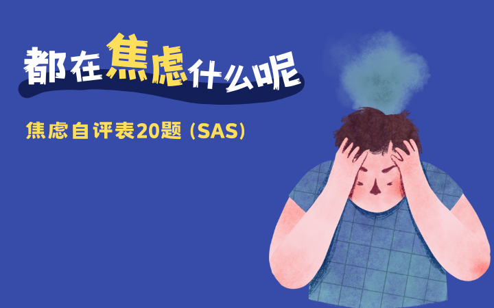 Тревога по самооценке 20 номер (SAS) 