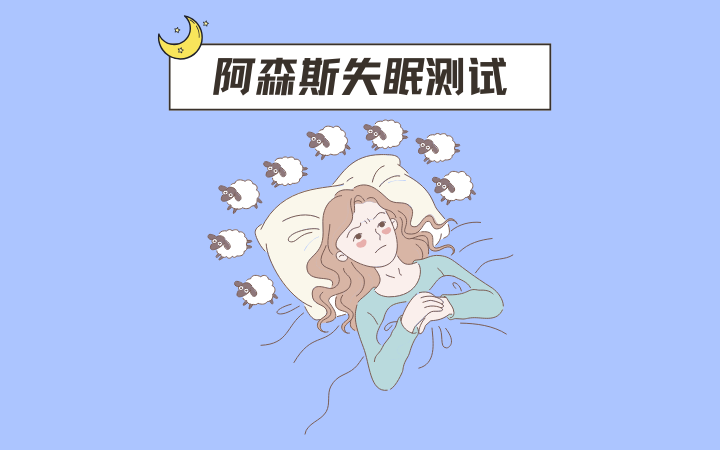 阿森斯失眠量表8题(AIS)