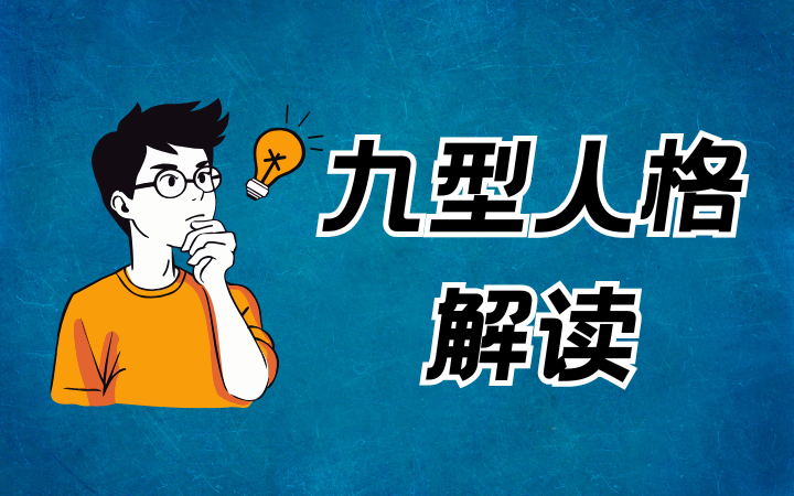 九型人格144题