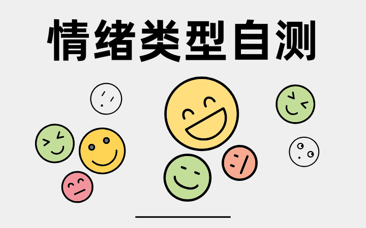情绪类型自测