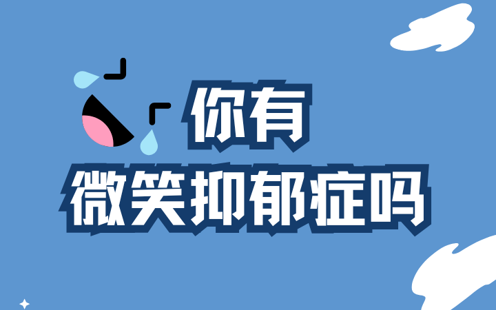 微笑抑郁症测试量表