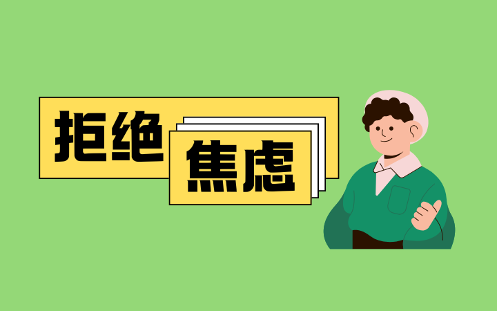 显性焦虑量表50题(MAS)