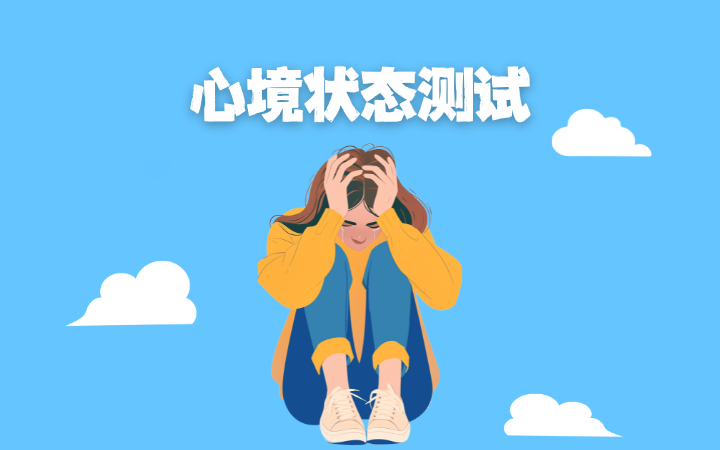 心境状态量表40题(POMS)