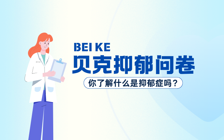 贝克抑郁问卷13题
